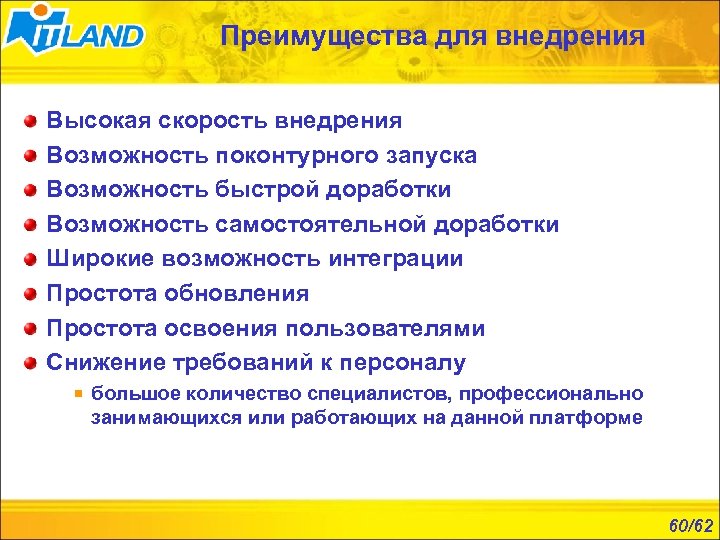 Преимущества для внедрения Высокая скорость внедрения Возможность поконтурного запуска Возможность быстрой доработки Возможность самостоятельной
