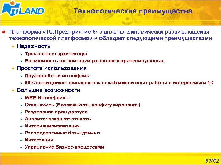 Технологические преимущества Платформа « 1 С: Предприятие 8» является динамически развивающейся технологической платформой и