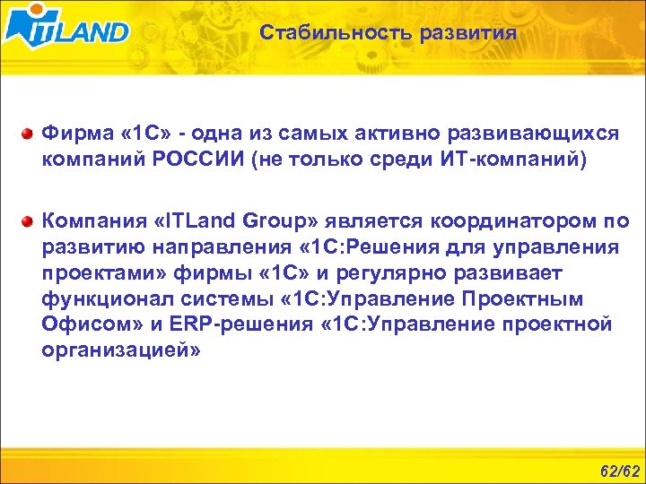 Стабильность развития Фирма « 1 С» - одна из самых активно развивающихся компаний РОССИИ