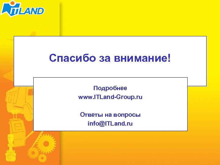 Спасибо за внимание! Подробнее www. ITLand-Group. ru Ответы на вопросы info@ITLand. ru 63/51 