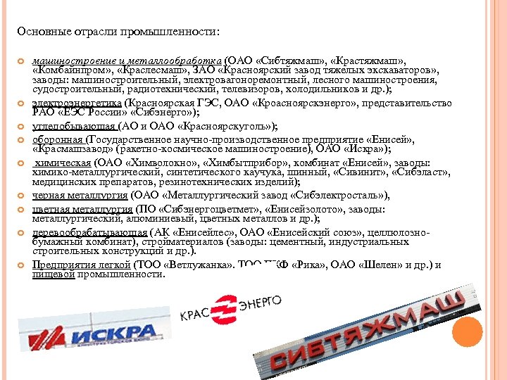 Основные отрасли промышленности: машиностроение и металлообработка (ОАО «Сибтяжмаш» , «Крастяжмаш» , «Комбайнпром» , «Краслесмаш»