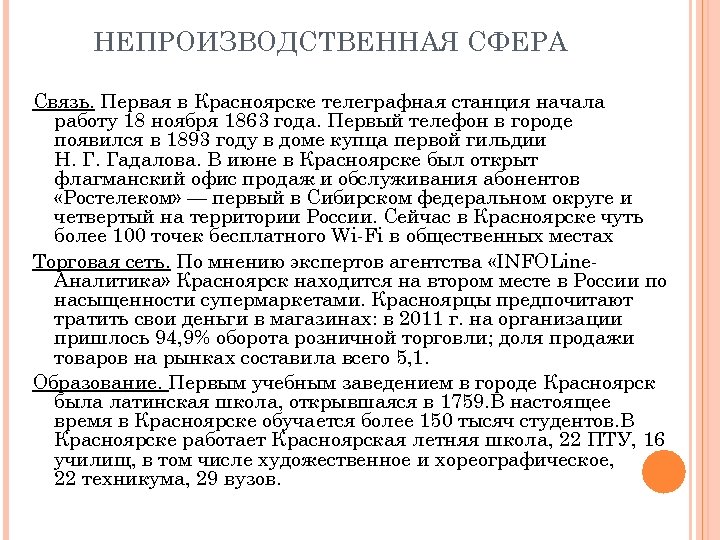 НЕПРОИЗВОДСТВЕННАЯ СФЕРА Связь. Первая в Красноярске телеграфная станция начала работу 18 ноября 1863 года.