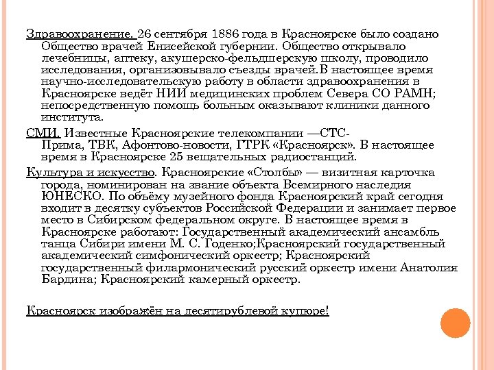 Здравоохранение. 26 сентября 1886 года в Красноярске было создано Общество врачей Енисейской губернии. Общество