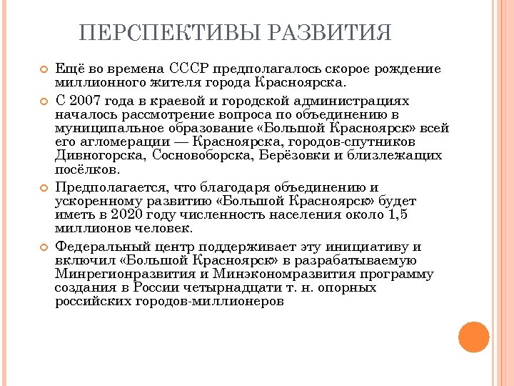 ПЕРСПЕКТИВЫ РАЗВИТИЯ Ещё во времена СССР предполагалось скорое рождение миллионного жителя города Красноярска. C