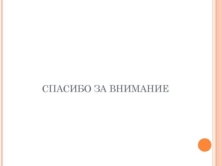 СПАСИБО ЗА ВНИМАНИЕ 