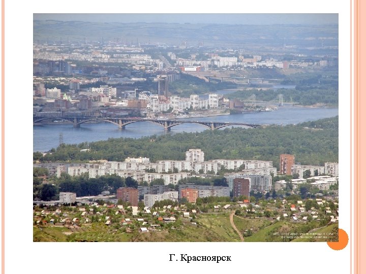 Г. Красноярск 