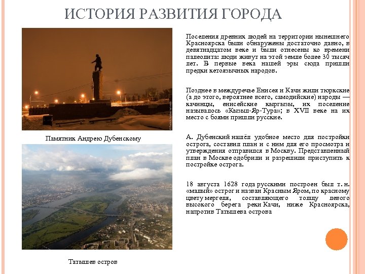 ИСТОРИЯ РАЗВИТИЯ ГОРОДА Поселения древних людей на территории нынешнего Красноярска были обнаружены достаточно давно,