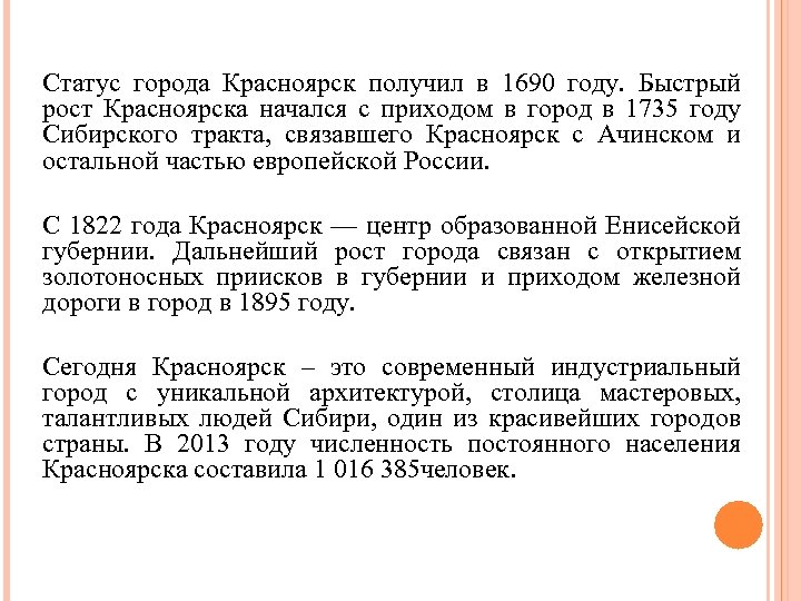 Статус города Красноярск получил в 1690 году. Быстрый рост Красноярска начался с приходом в