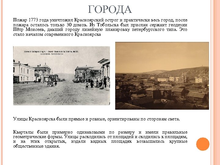 ГОРОДА Пожар 1773 года уничтожил Красноярский острог и практически весь город, после пожара осталось