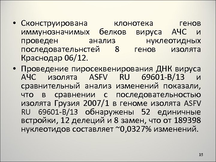  • Сконструирована клонотека генов иммунозначимых белков вируса АЧС и проведен анализ нуклеотидных последовательнстей