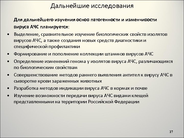 Дальнейшие исследования Для дальнейшего изучения основ патогенности и изменчивости вируса АЧС планируется: • Выделение,