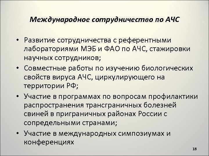 Международное сотрудничество по АЧС • Развитие сотрудничества с референтными лабораториями МЭБ и ФАО по