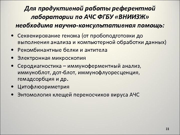 Для продуктивной работы референтной лаборатории по АЧС ФГБУ «ВНИИЗЖ» необходима научно-консультативная помощь: • Секвенирование