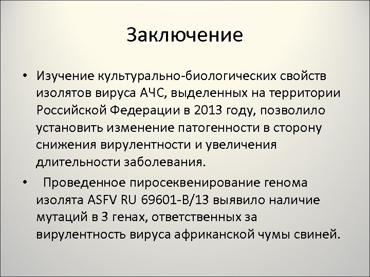 Заключение • Изучение культурально-биологических свойств изолятов вируса АЧС, выделенных на территории Российской Федерации в