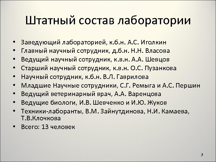 Штатный состав лаборатории Заведующий лабораторией, к. б. н. А. С. Иголкин Главный научный сотрудник,