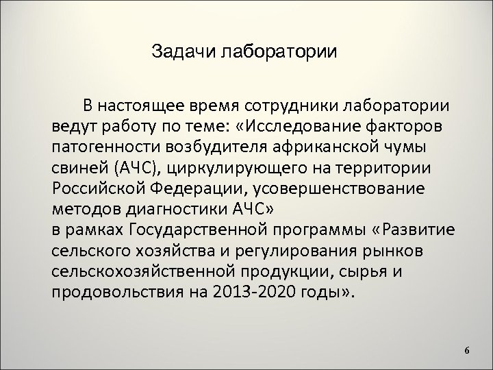 Задачи лаборатории В настоящее время сотрудники лаборатории ведут работу по теме: «Исследование факторов патогенности