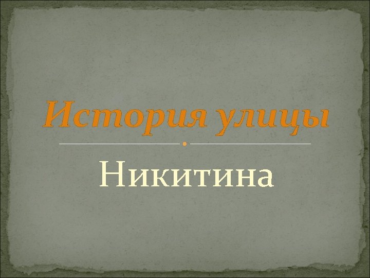 История улицы Никитина 
