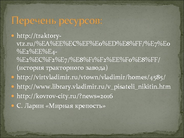 Перечень ресурсов: http: //traktory- vtz. ru/%EA%EE%EC%EF%E 0%ED%E 8%FF/%E 7%E 0 %E 2%EE%E 4%E 2%EC%F