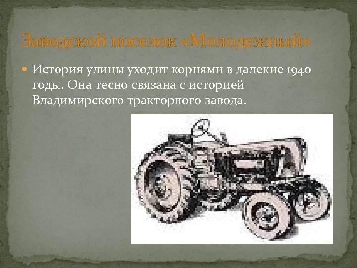 Заводской поселок «Молодежный» История улицы уходит корнями в далекие 1940 годы. Она тесно связана