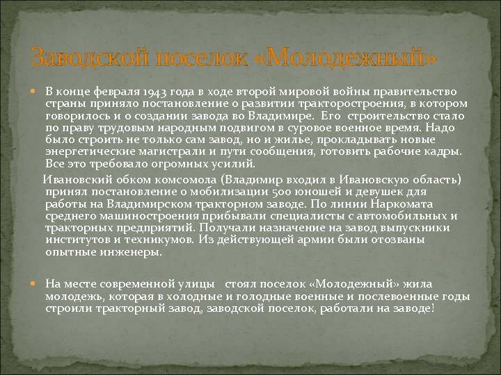 Заводской поселок «Молодежный» В конце февраля 1943 года в ходе второй мировой войны правительство