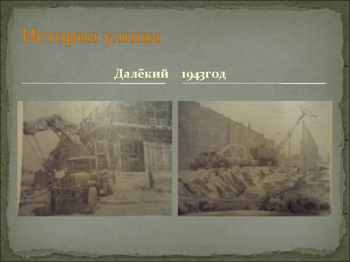 История улицы Далёкий 1943 год 