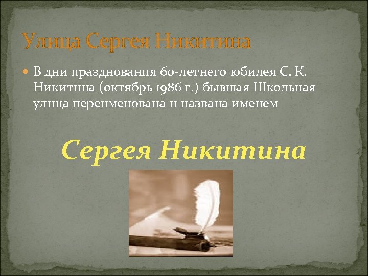 Улица Сергея Никитина В дни празднования 60 -летнего юбилея С. К. Никитина (октябрь 1986