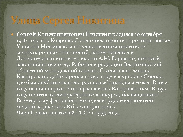 Улица Сергея Никитина Сергей Константинович Никитин родился 10 октября 1926 года в г. Коврове.