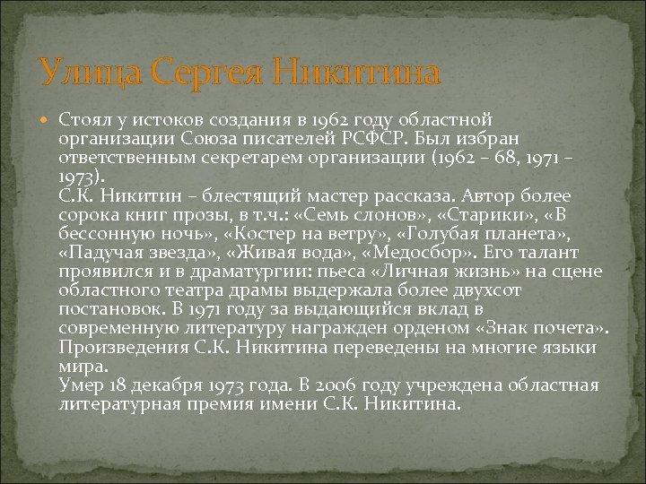 Улица Сергея Никитина Стоял у истоков создания в 1962 году областной организации Союза писателей