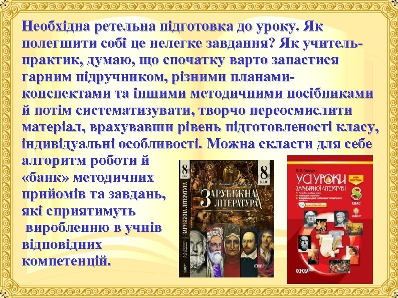 Необхідна ретельна підготовка до уроку. Як полегшити собі це нелегке завдання? Як учитель практик,