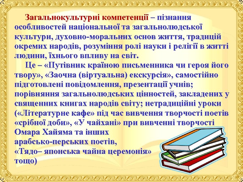  Загальнокультурні компетенції – пізнання особливостей національної та загальнолюдської культури, духовно моральних основ життя,