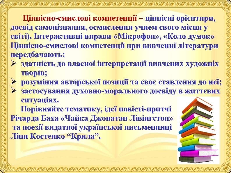  Ціннісно смислові компетенції – ціннісні орієнтири, досвід самопізнання, осмислення учнем свого місця у