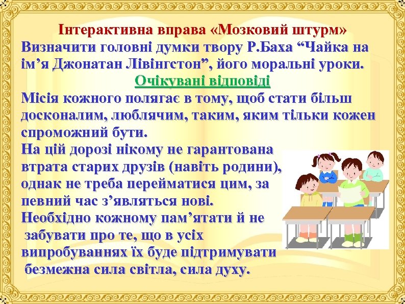 Інтерактивна вправа «Мозковий штурм» Визначити головні думки твору Р. Баха “Чайка на ім’я Джонатан