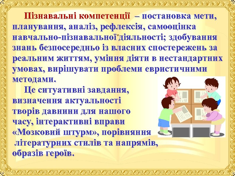  Пізнавальні компетенції – постановка мети, планування, аналіз, рефлексія, самооцінка навчально пізнавальної діяльності; здобування