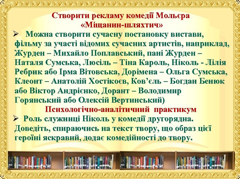 Створити рекламу комедії Мольєра «Міщанин шляхтич» Ø Можна створити сучасну постановку вистави, фільму за
