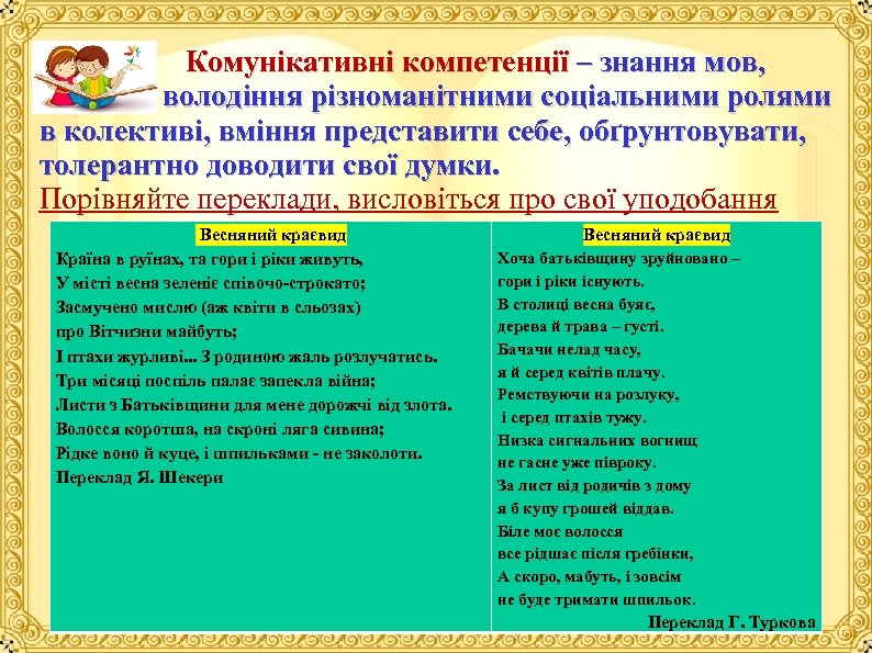  Комунікативні компетенції – знання мов, володіння різноманітними соціальними ролями в колективі, вміння представити