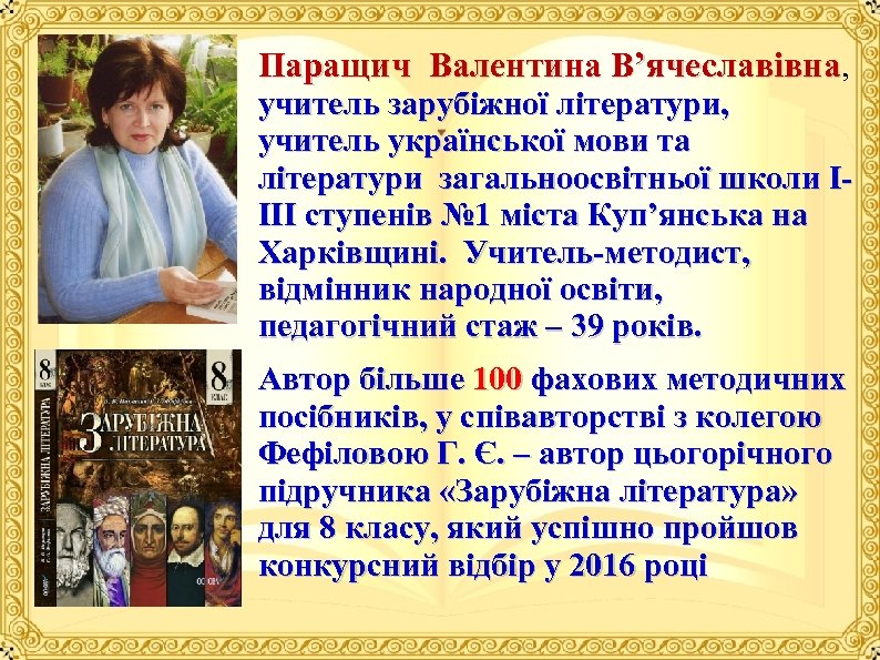 Паращич Валентина В’ячеславівна, учитель зарубіжної літератури, учитель української мови та літератури загальноосвітньої школи І