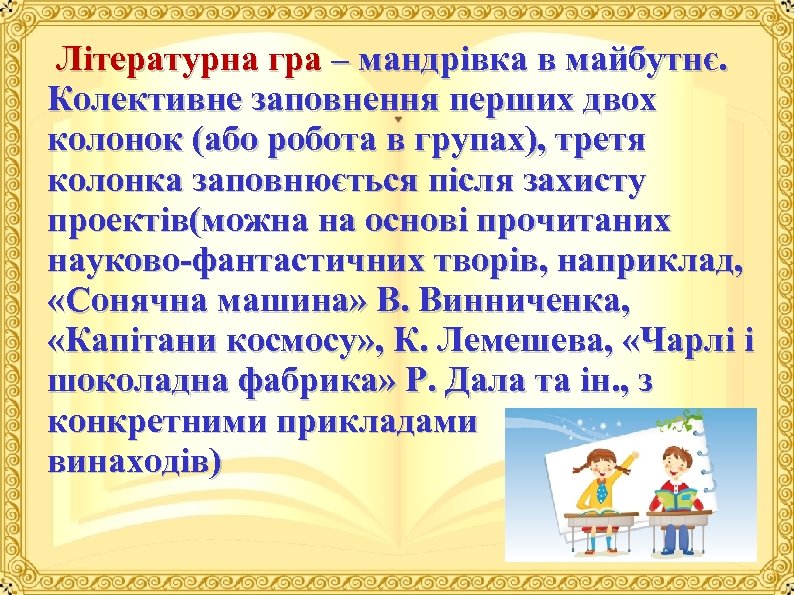  Літературна гра – мандрівка в майбутнє. Колективне заповнення перших двох колонок (або робота