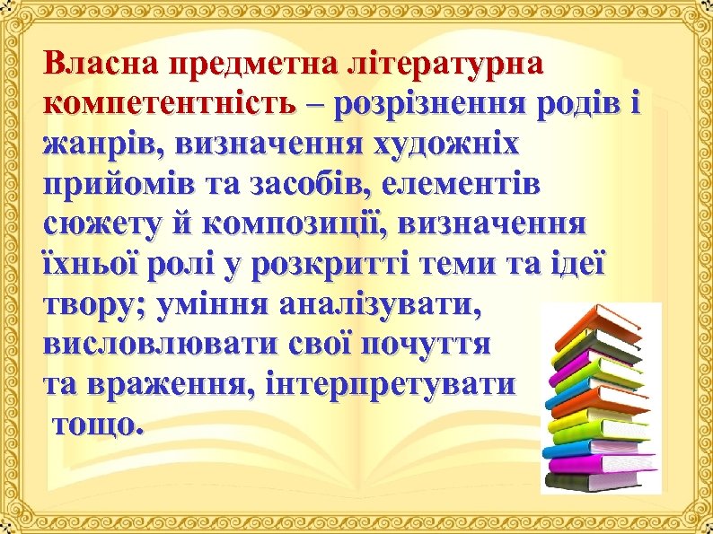 Власна предметна літературна компетентність – розрізнення родів і жанрів, визначення художніх прийомів та засобів,