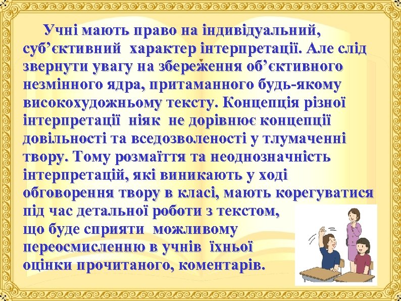  Учні мають право на індивідуальний, суб’єктивний характер інтерпретації. Але слід звернути увагу на