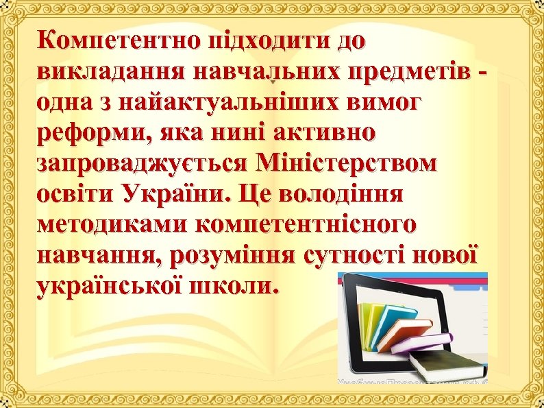 Компетентно підходити до викладання навчальних предметів одна з найактуальніших вимог реформи, яка нині активно