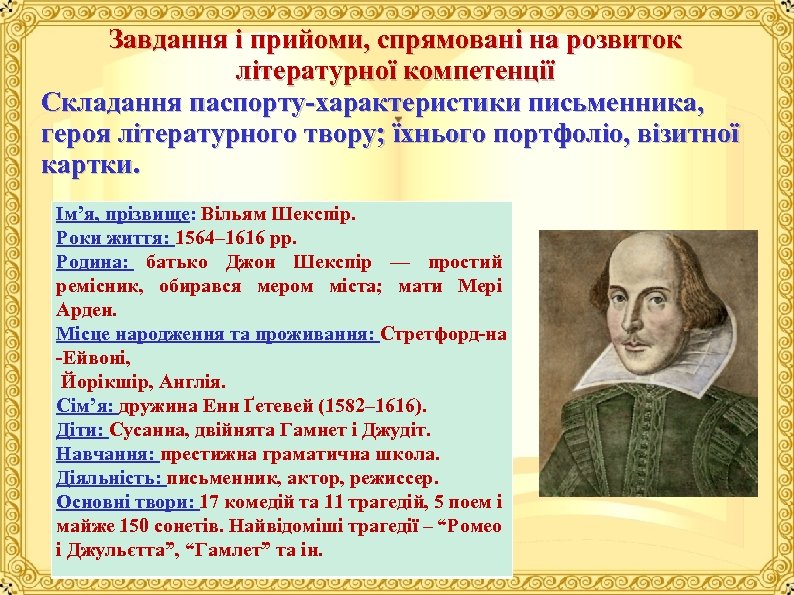 Завдання і прийоми, спрямовані на розвиток літературної компетенції Складання паспорту характеристики письменника, героя літературного