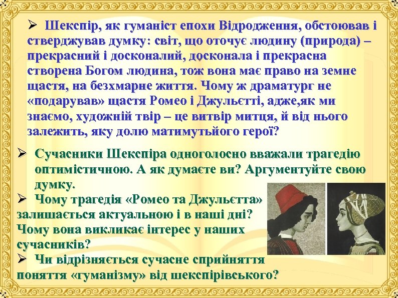 Ø Шекспір, як гуманіст епохи Відродження, обстоював і стверджував думку: світ, що оточує людину