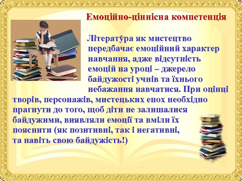  Емоційно ціннісна компетенція Література як мистецтво передбачає емоційний характер навчання, адже відсутність емоцій