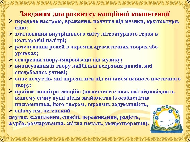 Завдання для розвитку емоційної компетенції Ø передача настрою, враження, почуття від музики, архітектури, кіно;