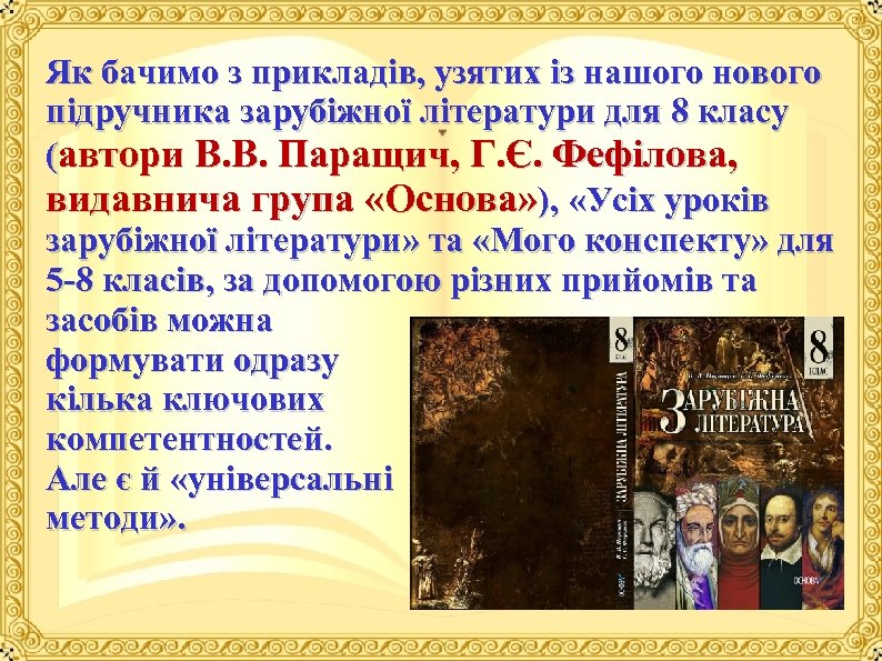 Як бачимо з прикладів, узятих із нашого нового підручника зарубіжної літератури для 8 класу
