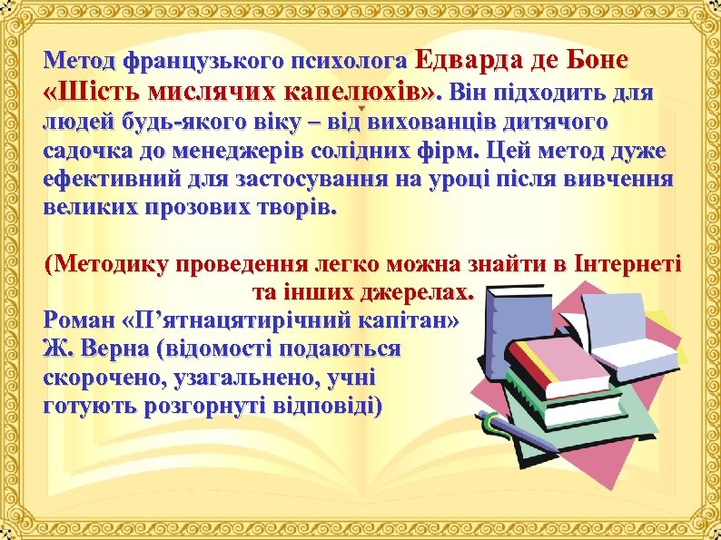 Метод французького психолога Едварда де Боне «Шість мислячих капелюхів» . Він підходить для людей