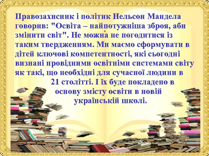 Правозахисник і політик Нельсон Мандела говорив: 