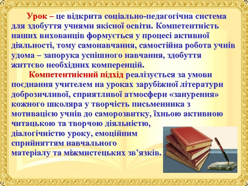  Урок – це відкрита соціально педагогічна система для здобуття учнями якісної освіти. Компетентність