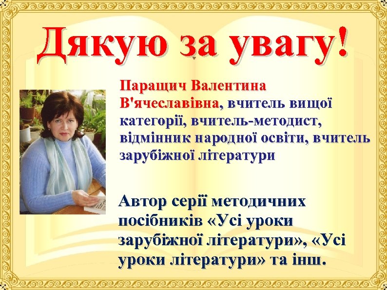 Дякую за увагу! Паращич Валентина В'ячеславівна, вчитель вищої категорії, вчитель методист, відмінник народної освіти,