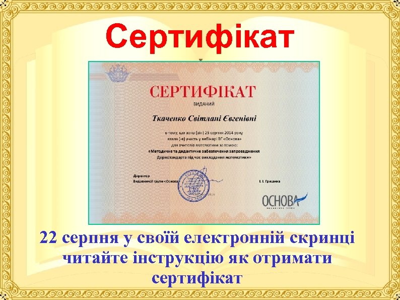 Сертифiкат 22 серпня у своїй електронній скринці читайте інструкцію як отримати сертифікат 